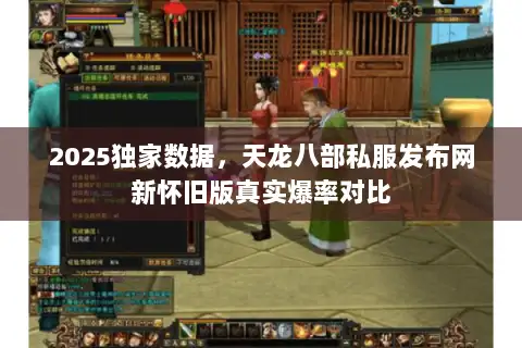 2025独家数据，天龙八部私服发布网新怀旧版真实爆率对比