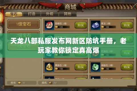 天龙八部私服发布网新区防坑手册,老玩家教你锁定真高爆 天龙八部私服发布网新区防坑手册,老玩家教你锁定真高爆