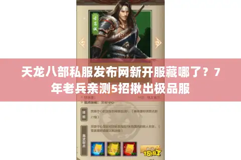 天龙八部私服发布网新开服藏哪了?7年老兵亲测5招揪出极品服 天龙八部私服发布网新开服藏哪了?7年老兵亲测5招揪出极品服