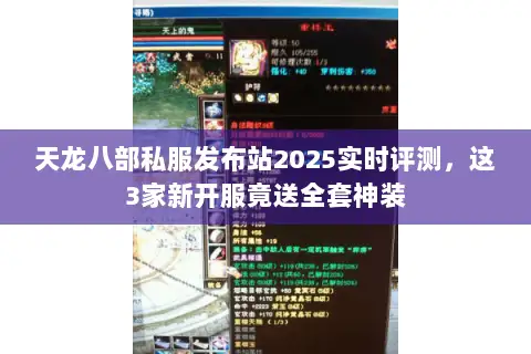 天龙八部私服发布站2025实时评测,这3家新开服竟送全套神装 天龙八部私服发布站2025实时评测,这3家新开服竟送全套神装