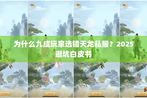 为什么九成玩家选错天龙私服？2025避坑白皮书