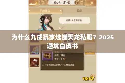 为什么九成玩家选错天龙私服？2025避坑白皮书