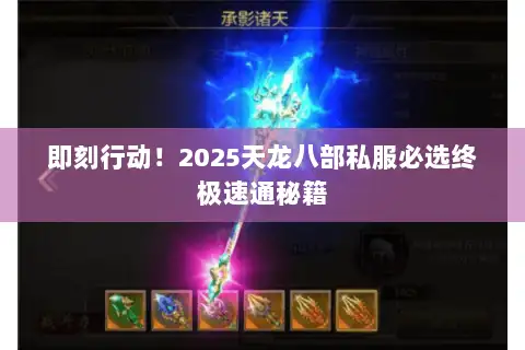 即刻行动！2025天龙八部私服必选终极速通秘籍