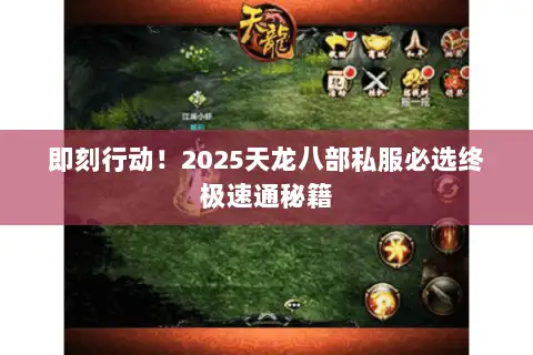 即刻行动！2025天龙八部私服必选终极速通秘籍
