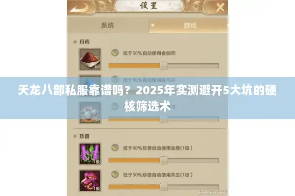 天龙八部私服靠谱吗？2025年实测避开5大坑的硬核筛选术