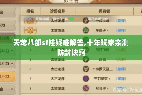 天龙八部sf挂疑难解答,十年玩家亲测防封诀窍