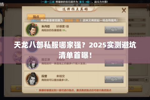 天龙八部私服哪家强？2025实测避坑清单首曝！