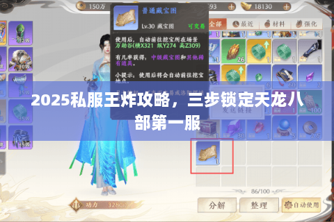 2025私服王炸攻略,三步锁定天龙八部第一服 2025私服王炸攻略,三步锁定天龙八部第一服