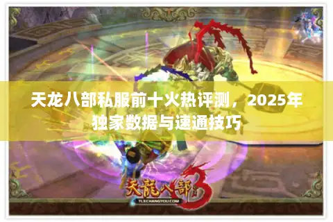 天龙八部私服前十火热评测，2025年独家数据与速通技巧