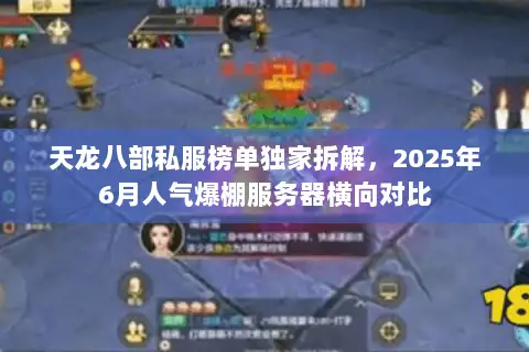 天龙八部私服榜单独家拆解，2025年6月人气爆棚服务器横向对比