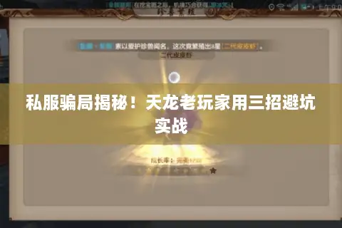 私服骗局揭秘!天龙老玩家用三招避坑实战 私服骗局揭秘!天龙老玩家用三招避坑实战