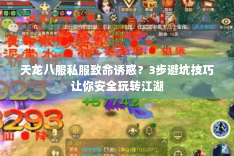 天龙八服私服致命诱惑？3步避坑技巧让你安全玩转江湖