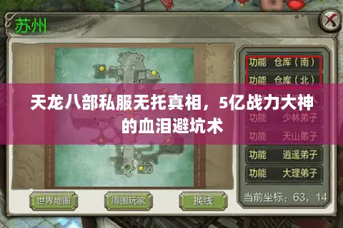 天龙八部私服无托真相,5亿战力大神的血泪避坑术 天龙八部私服无托真相,5亿战力大神的血泪避坑术