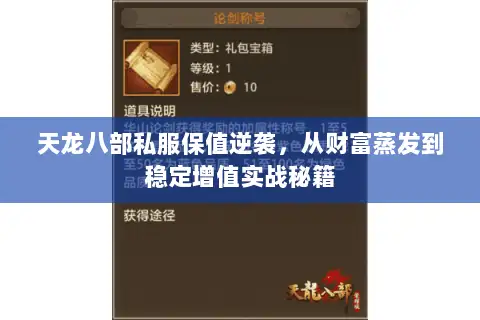 天龙八部私服保值逆袭，从财富蒸发到稳定增值实战秘籍
