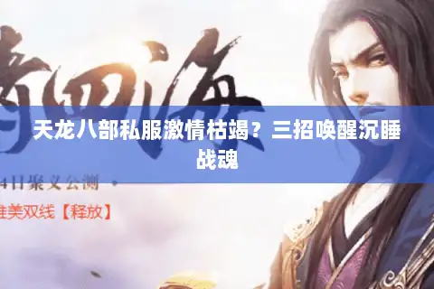 天龙八部私服激情枯竭？三招唤醒沉睡战魂