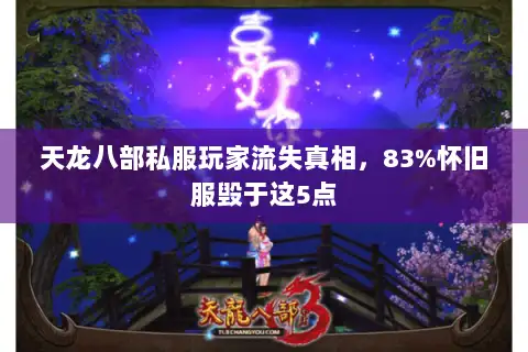 天龙八部私服玩家流失真相,83%怀旧服毁于这5点 天龙八部私服玩家流失真相,83%怀旧服毁于这5点