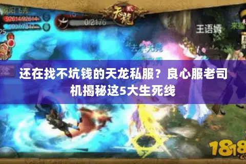 还在找不坑钱的天龙私服？良心服老司机揭秘这5大生死线