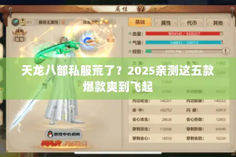 天龙八部私服荒了?2025亲测这五款爆款爽到飞起 天龙八部私服荒了?2025亲测这五款爆款爽到飞起