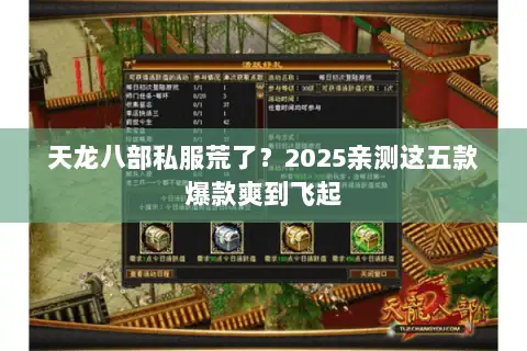 天龙八部私服荒了?2025亲测这五款爆款爽到飞起 天龙八部私服荒了?2025亲测这五款爆款爽到飞起