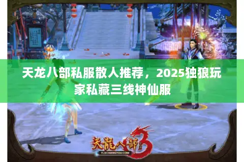 天龙八部私服散人推荐，2025独狼玩家私藏三线神仙服