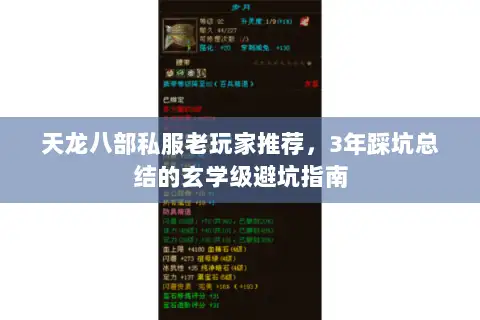 天龙八部私服老玩家推荐,3年踩坑总结的玄学级避坑指南 天龙八部私服老玩家推荐,3年踩坑总结的玄学级避坑指南