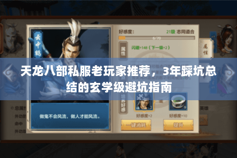 天龙八部私服老玩家推荐,3年踩坑总结的玄学级避坑指南 天龙八部私服老玩家推荐,3年踩坑总结的玄学级避坑指南