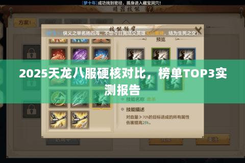 2025天龙八服硬核对比，榜单TOP3实测报告