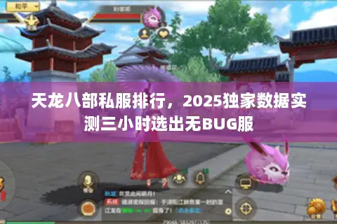 天龙八部私服排行，2025独家数据实测三小时选出无BUG服