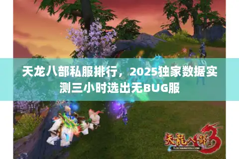 天龙八部私服排行，2025独家数据实测三小时选出无BUG服