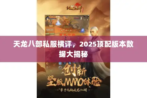 天龙八部私服横评,2025顶配版本数据大揭秘 天龙八部私服横评,2025顶配版本数据大揭秘