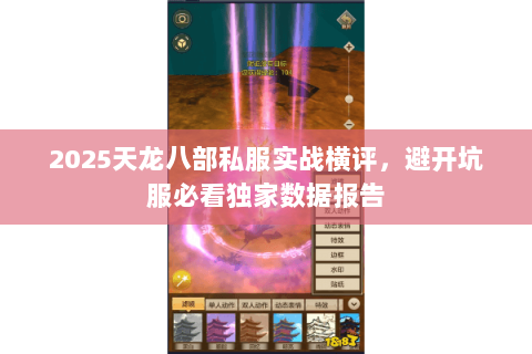 2025天龙八部私服实战横评，避开坑服必看独家数据报告