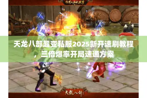 天龙八部超变私服2025新开速刷教程，三倍爆率开局速通方案