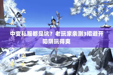 中变私服都是坑?老玩家亲测3招避开陷阱玩得爽 中变私服都是坑?老玩家亲测3招避开陷阱玩得爽