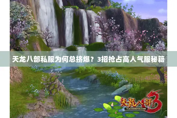 天龙八部私服为何总挤爆？3招抢占高人气服秘籍