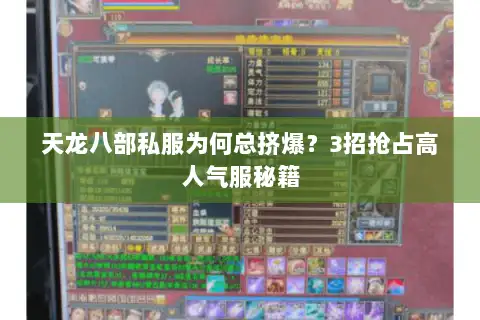 天龙八部私服为何总挤爆？3招抢占高人气服秘籍