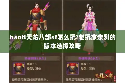 haotl天龙八部sf怎么玩?老玩家亲测的版本选择攻略 haotl天龙八部sf怎么玩?老玩家亲测的版本选择攻略