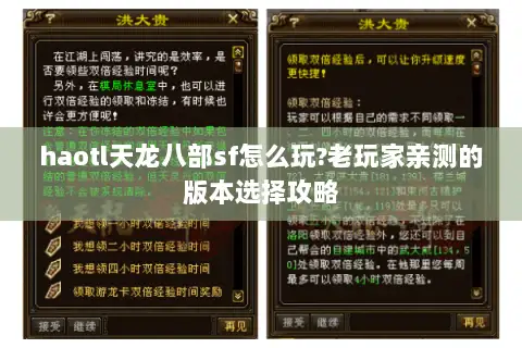 haotl天龙八部sf怎么玩?老玩家亲测的版本选择攻略 haotl天龙八部sf怎么玩?老玩家亲测的版本选择攻略