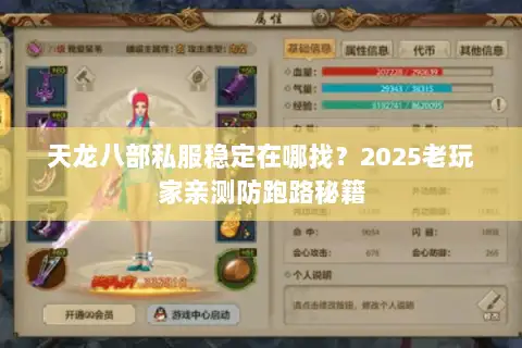 天龙八部私服稳定在哪找?2025老玩家亲测防跑路秘籍 天龙八部私服稳定在哪找?2025老玩家亲测防跑路秘籍