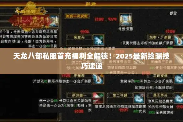 天龙八部私服首充福利全解锁！2025最新捡漏技巧速递