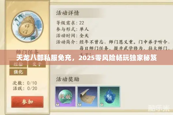 天龙八部私服免充，2025零风险畅玩独家秘笈