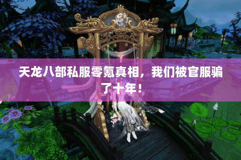 天龙八部私服零氪真相，我们被官服骗了十年！