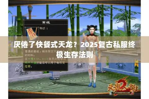 厌倦了快餐式天龙?2025复古私服终极生存法则 厌倦了快餐式天龙?2025复古私服终极生存法则