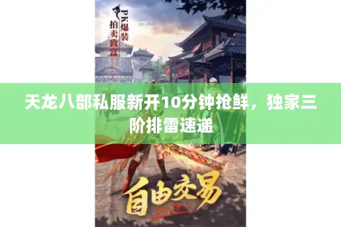 天龙八部私服新开10分钟抢鲜，独家三阶排雷速递