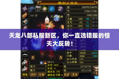 天龙八部私服新区，你一直选错服的惊天大反转！