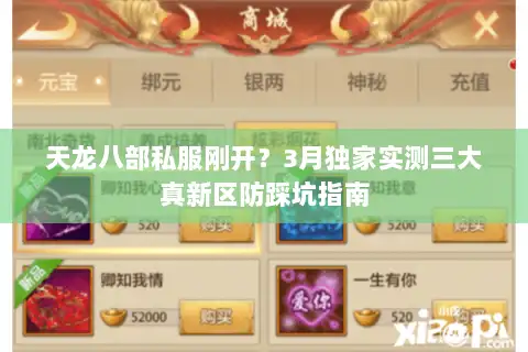 天龙八部私服刚开？3月独家实测三大真新区防踩坑指南