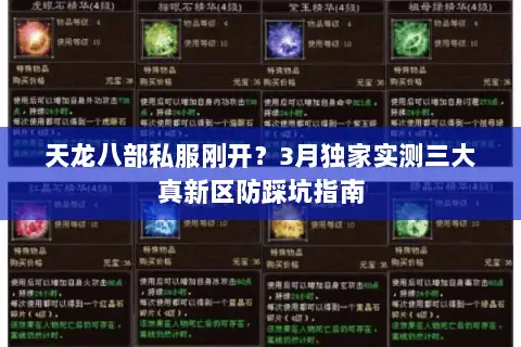 天龙八部私服刚开？3月独家实测三大真新区防踩坑指南