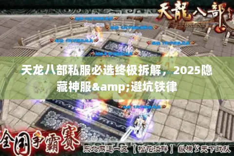 天龙八部私服必选终极拆解，2025隐藏神服&避坑铁律