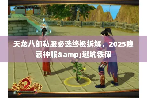 天龙八部私服必选终极拆解，2025隐藏神服&避坑铁律