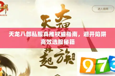 天龙八部私服真推权威指南，避开陷阱高效选服秘籍