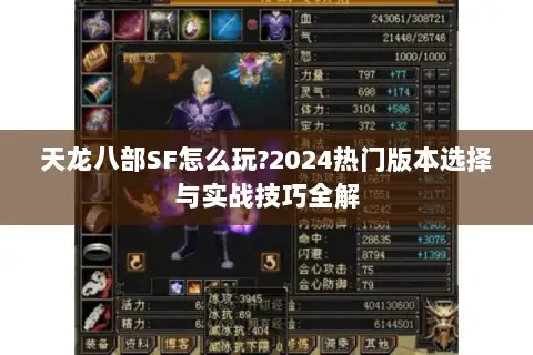 天龙八部SF怎么玩?2024热门版本选择与实战技巧全解 天龙八部SF怎么玩?2024热门版本选择与实战技巧全解